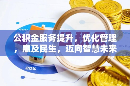 彬县公积金服务提升，优化管理，惠及民生，迈向智慧未来