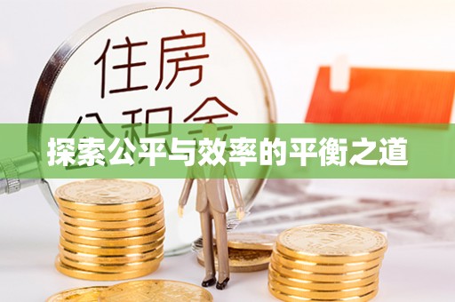 彬县探索公平与效率的平衡之道