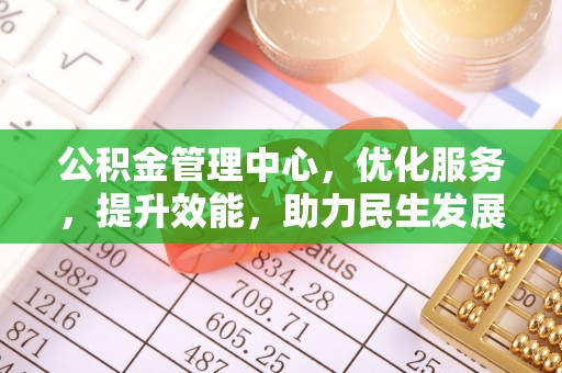 彬县公积金管理中心，优化服务，提升效能，助力民生发展