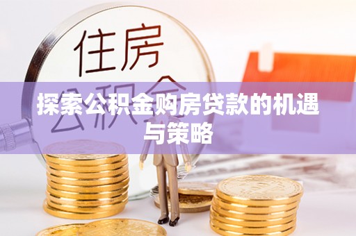 彬县探索公积金购房贷款的机遇与策略