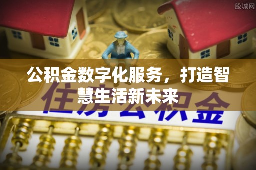 彬县公积金数字化服务，打造智慧生活新未来