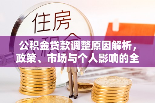 彬县公积金贷款调整原因解析，政策、市场与个人影响的全面解读