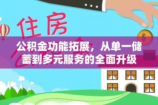 彬县公积金功能拓展，从单一储蓄到多元服务的全面升级