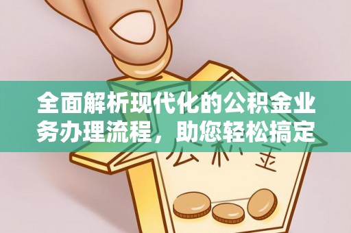 彬县全面解析现代化的公积金业务办理流程，助您轻松搞定每一笔交易
