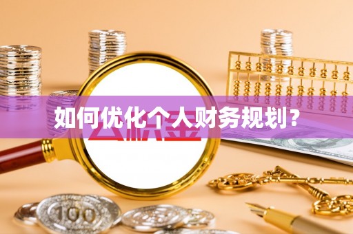 彬县如何优化个人财务规划？