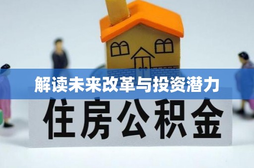 彬县解读未来改革与投资潜力