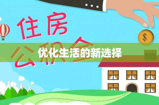 彬县优化生活的新选择