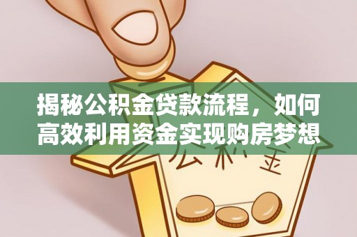 彬县揭秘公积金贷款流程，如何高效利用资金实现购房梦想