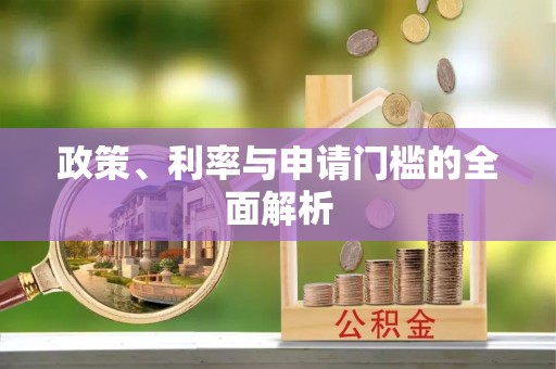 彬县政策、利率与申请门槛的全面解析