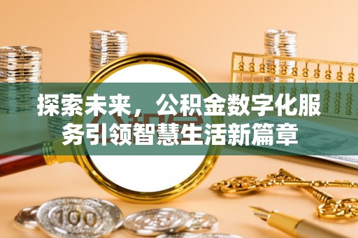 彬县探索未来，公积金数字化服务引领智慧生活新篇章