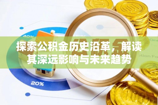 彬县探索公积金历史沿革，解读其深远影响与未来趋势