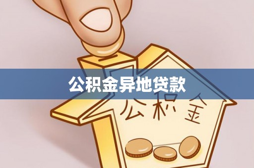 彬县公积金异地贷款