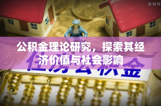 彬县公积金理论研究，探索其经济价值与社会影响