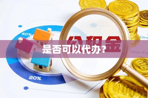 彬县是否可以代办？
