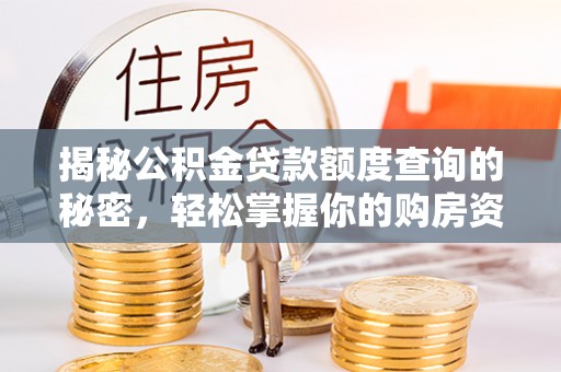 彬县揭秘公积金贷款额度查询的秘密，轻松掌握你的购房资金