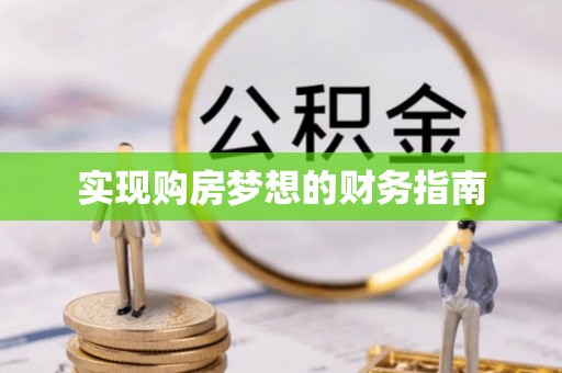 彬县实现购房梦想的财务指南