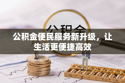 彬县公积金便民服务新升级，让生活更便捷高效