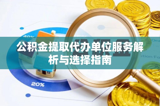 彬县公积金提取代办单位服务解析与选择指南