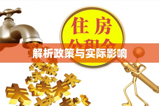 彬县解析政策与实际影响