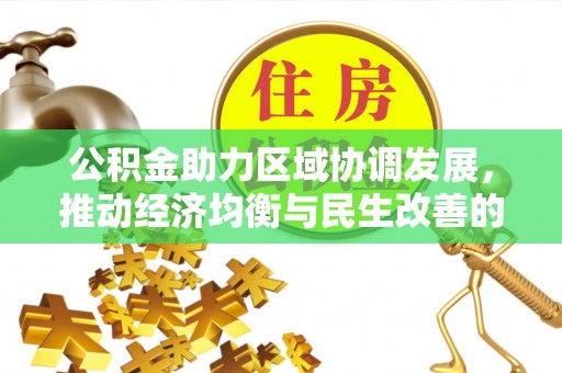 彬县公积金助力区域协调发展，推动经济均衡与民生改善的新引擎