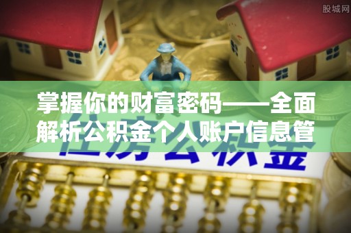 彬县掌握你的财富密码——全面解析公积金个人账户信息管理与优化
