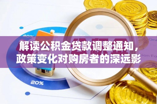 彬县解读公积金贷款调整通知，政策变化对购房者的深远影响