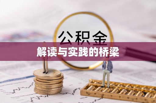 彬县解读与实践的桥梁