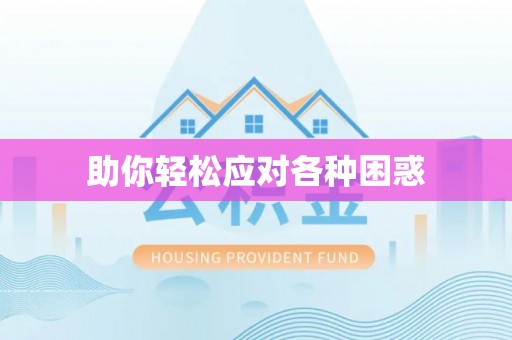 彬县助你轻松应对各种困惑