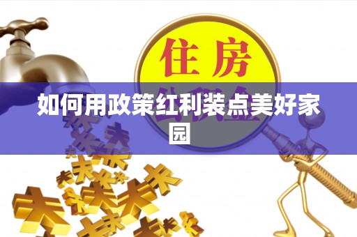 彬县如何用政策红利装点美好家园