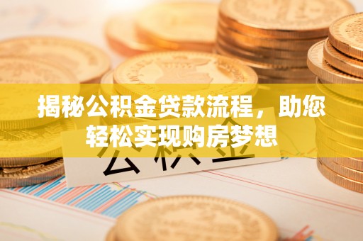 彬县揭秘公积金贷款流程，助您轻松实现购房梦想