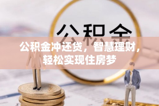 彬县公积金冲还贷，智慧理财，轻松实现住房梦