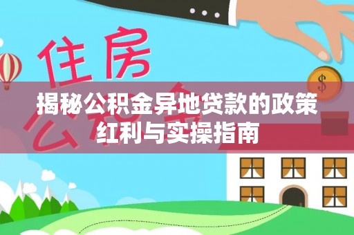 彬县揭秘公积金异地贷款的政策红利与实操指南