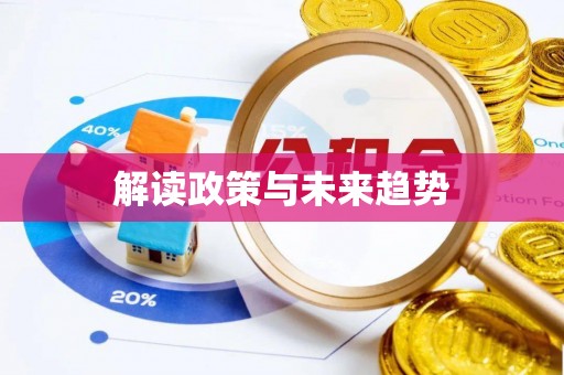 彬县解读政策与未来趋势