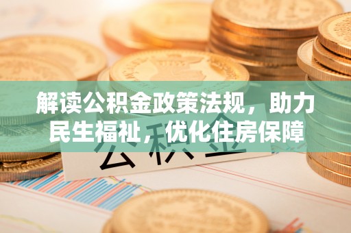 彬县解读公积金政策法规，助力民生福祉，优化住房保障