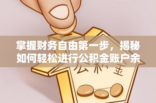 彬县掌握财务自由第一步，揭秘如何轻松进行公积金账户余额查询