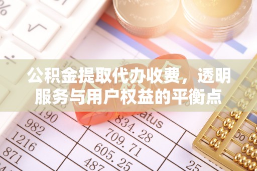 彬县公积金提取代办收费，透明服务与用户权益的平衡点