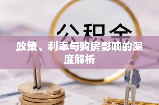 彬县政策、利率与购房影响的深度解析