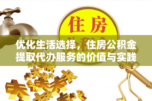 彬县优化生活选择，住房公积金提取代办服务的价值与实践