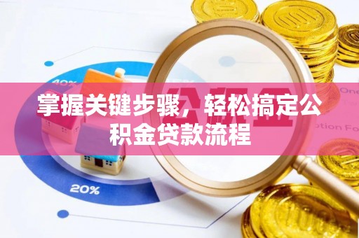 彬县掌握关键步骤，轻松搞定公积金贷款流程