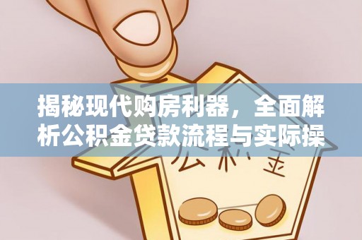 彬县揭秘现代购房利器，全面解析公积金贷款流程与实际操作指南