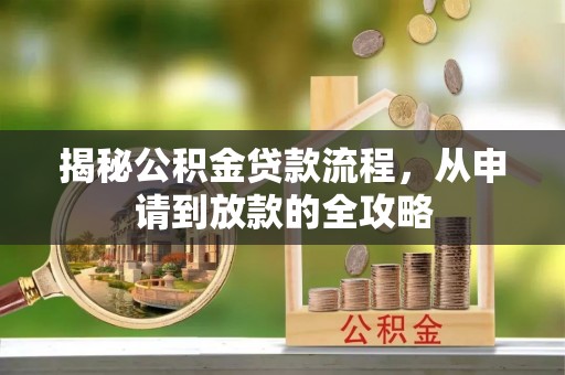 彬县揭秘公积金贷款流程，从申请到放款的全攻略