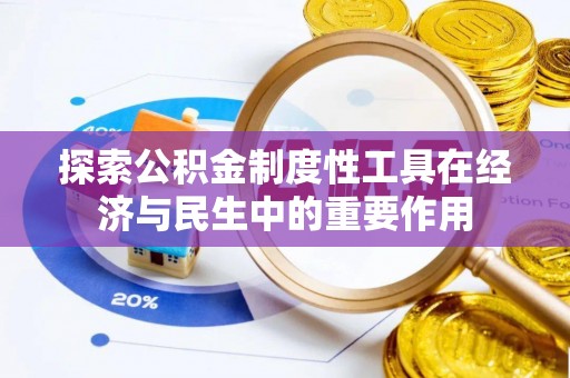彬县探索公积金制度性工具在经济与民生中的重要作用