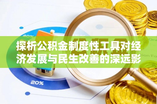 彬县探析公积金制度性工具对经济发展与民生改善的深远影响