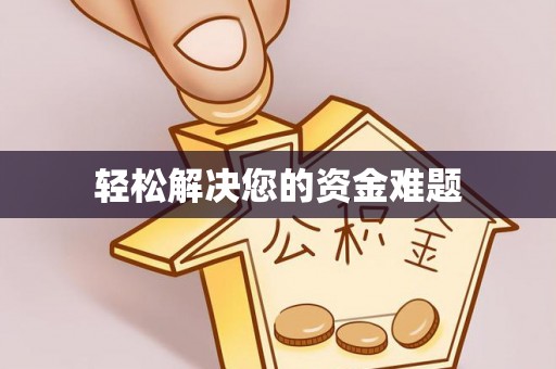 彬县轻松解决您的资金难题
