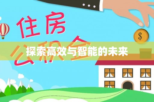 彬县探索高效与智能的未来