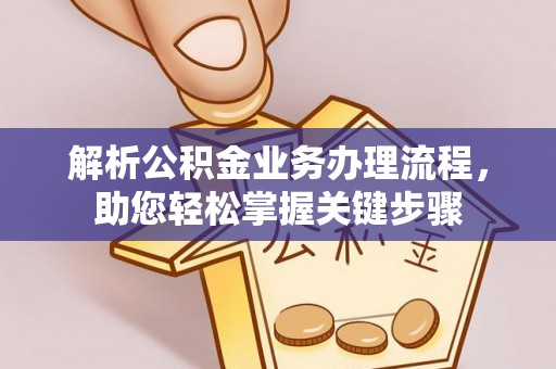 彬县解析公积金业务办理流程，助您轻松掌握关键步骤