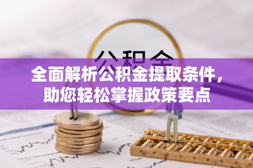 彬县全面解析公积金提取条件，助您轻松掌握政策要点