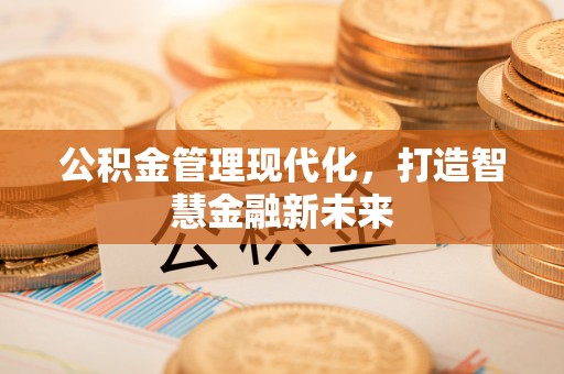 彬县公积金管理现代化，打造智慧金融新未来
