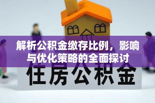 彬县解析公积金缴存比例，影响与优化策略的全面探讨