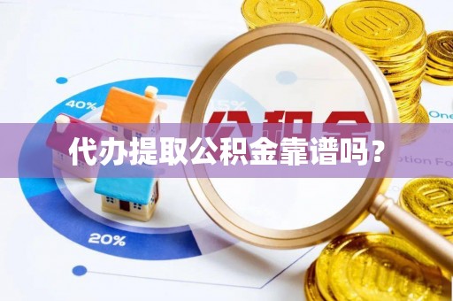 彬县代办提取公积金靠谱吗？